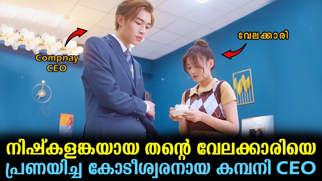 ആ COMPANY CEO തന്റെ വേലക്കാരിയുമായ് പ്രണയത്തിലായ് | Chinese Drama Malayalam explained #kdrama #new