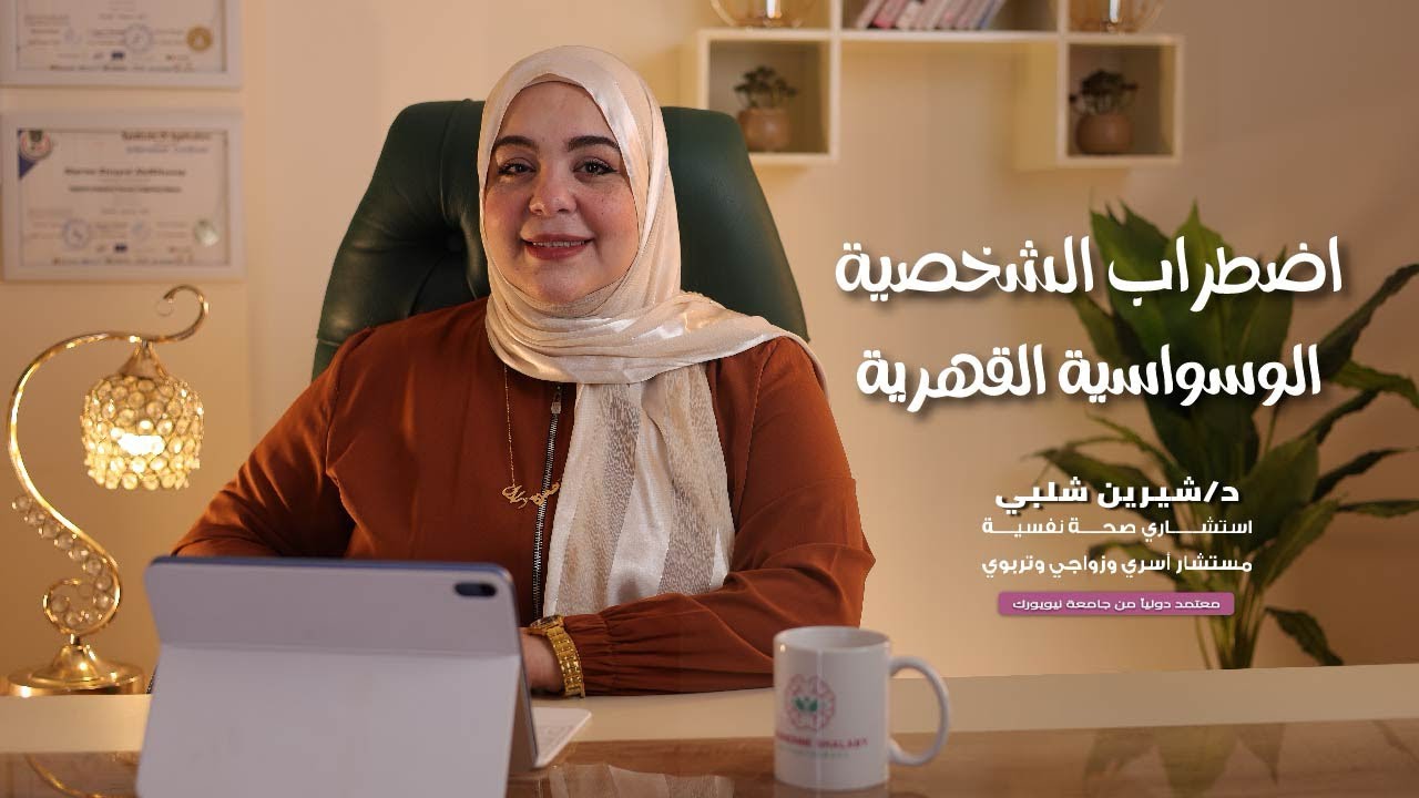 اضطراب الشخصية الوسواسية القهرية مع د/ شيرين شلبي .