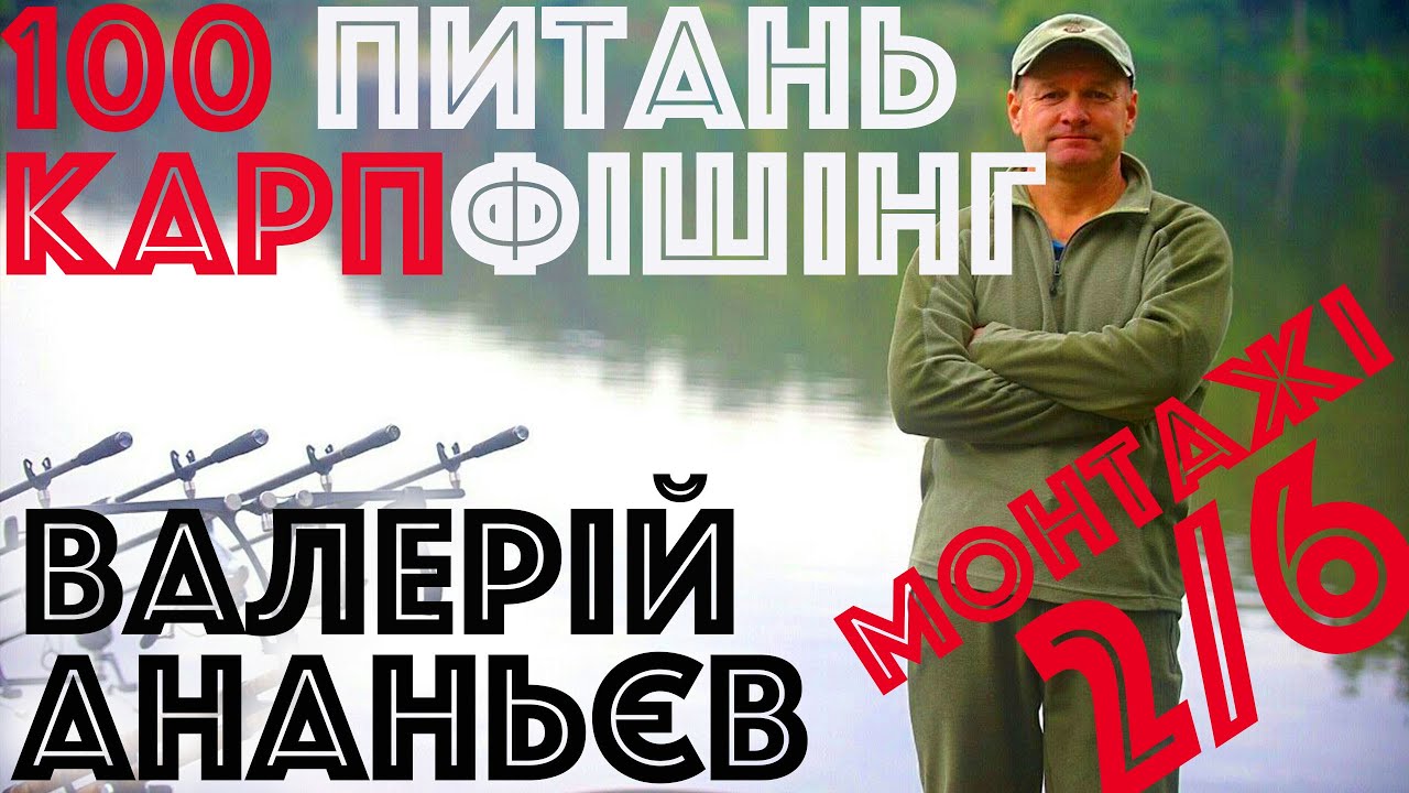 #2/6 Про коропові монтажі | Валерiй Ананьєв | Вопросы карпфишинг | Ловля карпа и монтажи