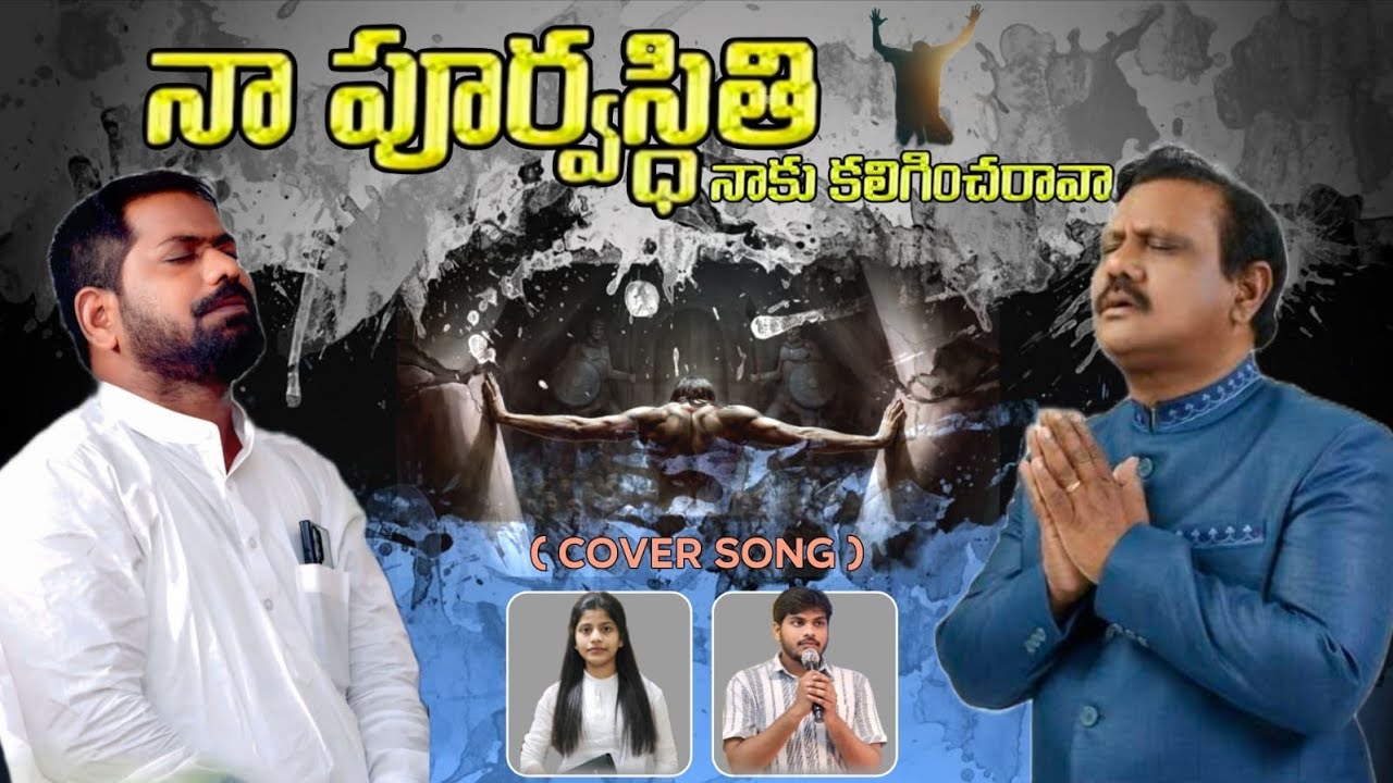 నా పూర్వ స్థితి  నాకు కలిగించ రావా 