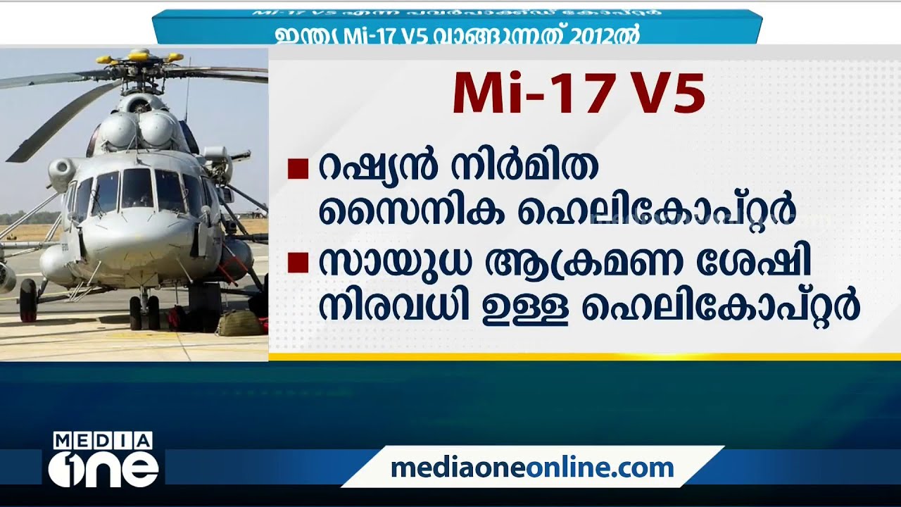 പ്രതിരോധത്തില്‍ മുമ്പനായ റഷ്യയുടെ Mi-17V5 അപകടത്തിൽപെട്ടതിന്റെ ഞെട്ടലിൽ ലോകരാജ്യങ്ങൾ | Chopper Crash