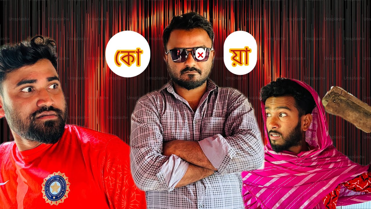 KOA -2 || কোয়া -২ || Bangla funny video || Natok || Dulabhai 2.0