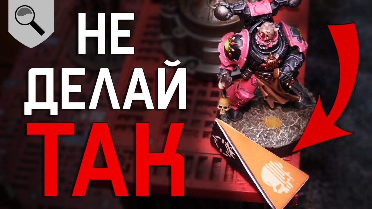 10 ГЛАВНЫХ ОШИБОК новичка в Kill Team
