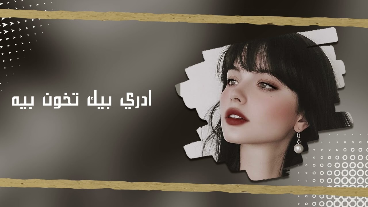 ارشيف عراقي 2026 | ادري بيك تخون بيه  | مسرع