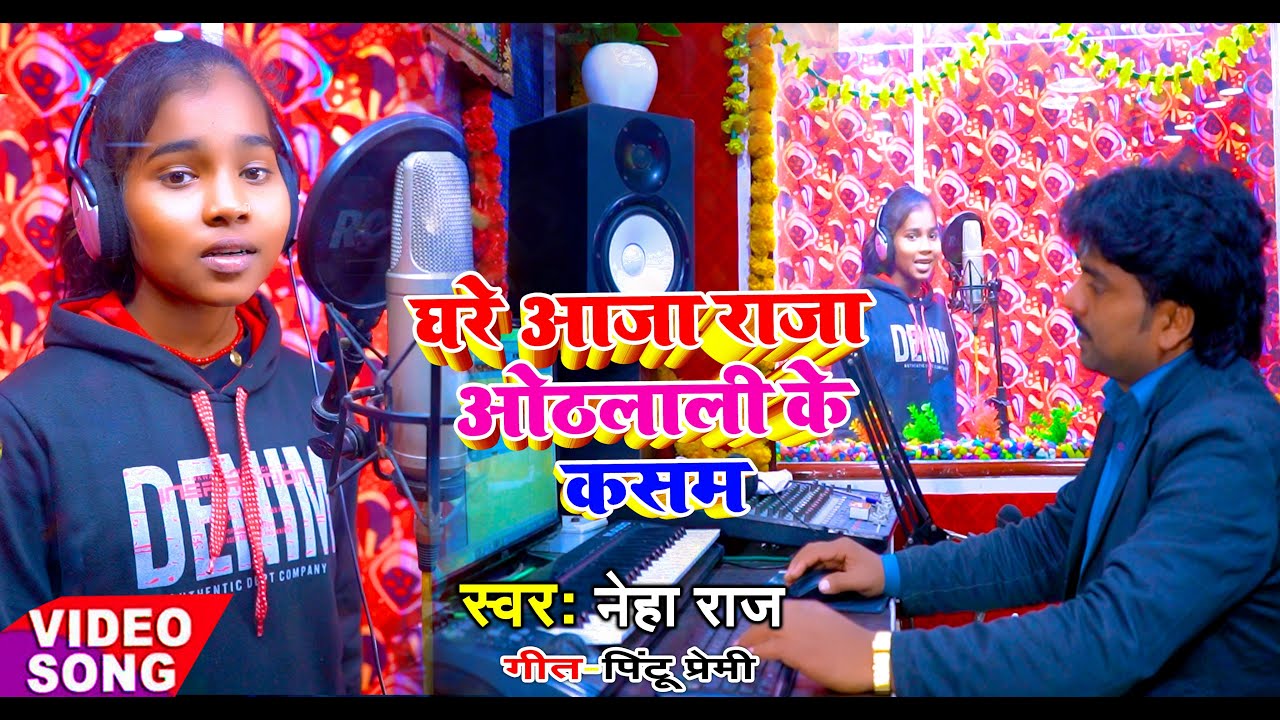 घरे आजा राजा ओठलाली के कसम Singer Neha Raj R k Music Gopalganj