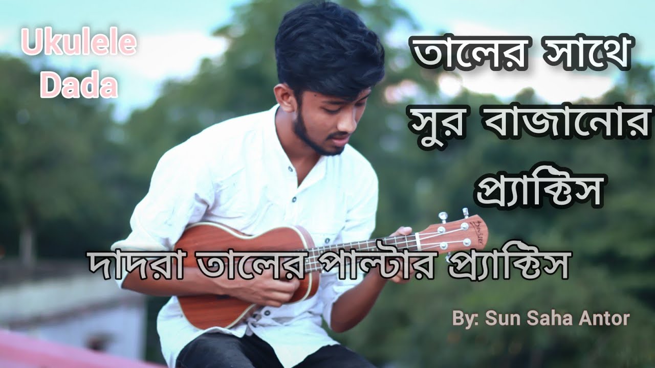 উকুলেলে তে দোতারা স্টাইলে তালের সাথে সুর বাজানোর প্র‍্যাক্টিস || Ukulele Dada || Tutorial || Sun ||