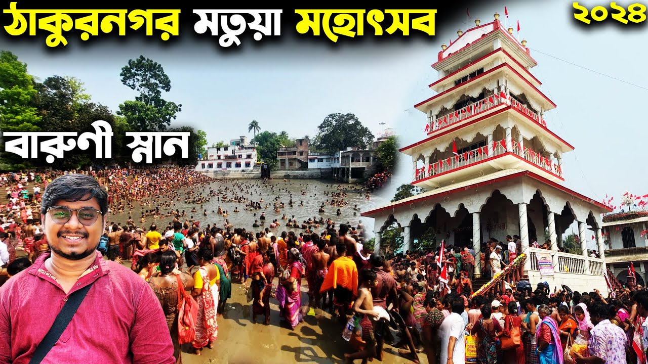 ঠাকুরনগর মতুয়া মহোৎসব ২০২৪😍Thakurnagar Matua Mela 2024😍Thakurnagar Baruni Mela 2024😍Baruni Snan 2024