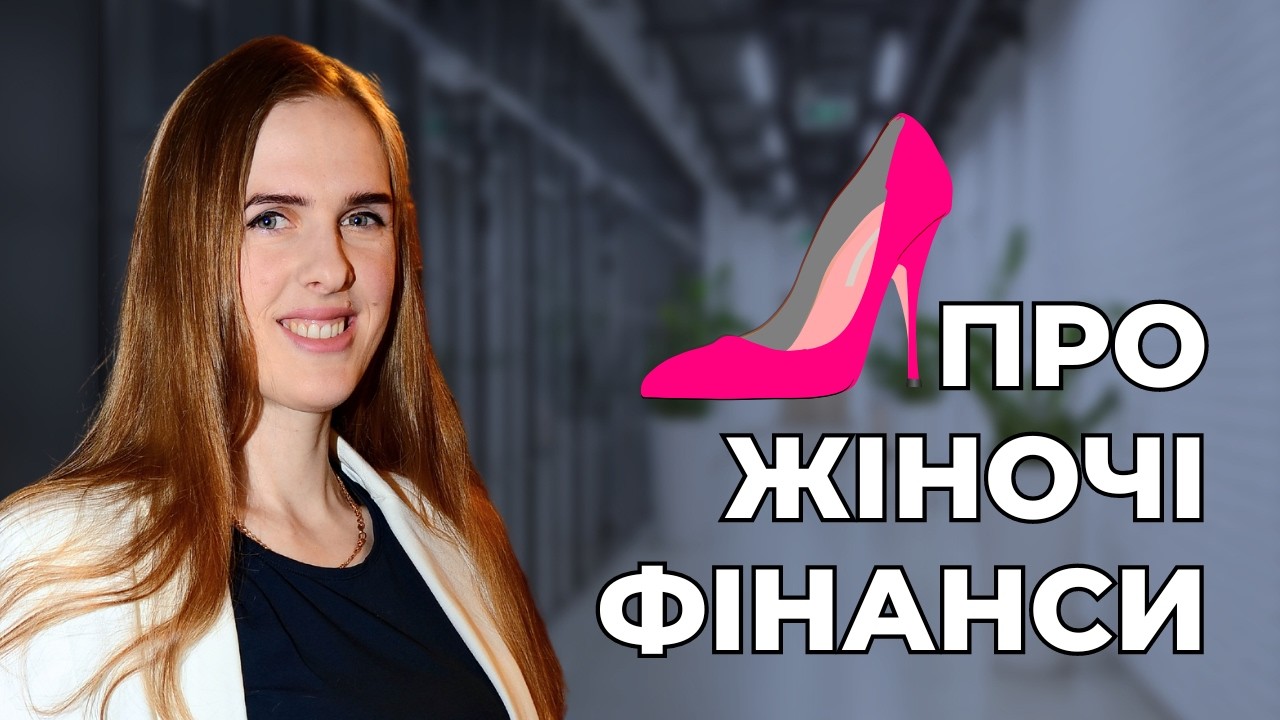 💰Про фінанси в житті жінки, нестабільні доходи, кредити, інвестування, гендерну рівність. @ZHELEZKOO