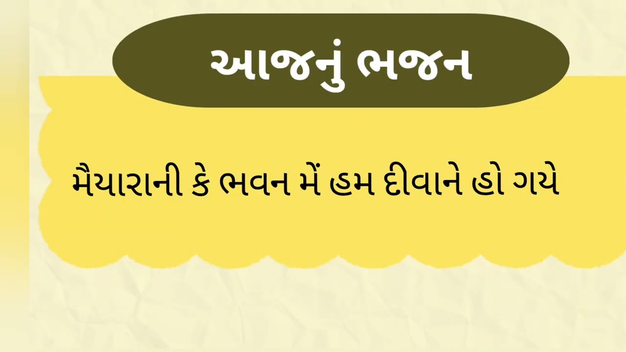 મૈયારાની કે ભવન મેં હમ દીવાને હો ગયે #maiyaranibhajan #gujarati #bhajan #prathna #school#dhun#kirtan