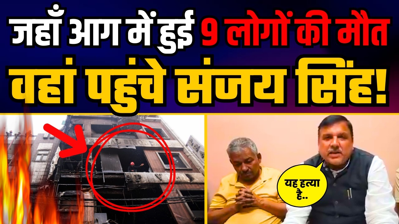 जहाँ सरकार की लापरवाही से हुई 9 लोगों की मौत वहां पहुंचे संजय सिंह! | Palam fire tragedy