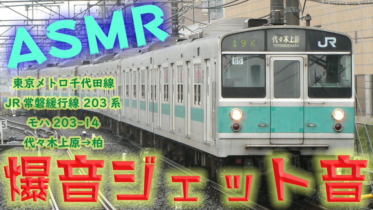 【爆音ジェット音】東京メトロ千代田線 JR常磐線 203系  全区間鉄道走行音 代々木上原→柏 モハ203-14 マト55 チョッパ音 勉強用BGM バイノーラル 快眠促進 環境音楽【鉄道ASMR】