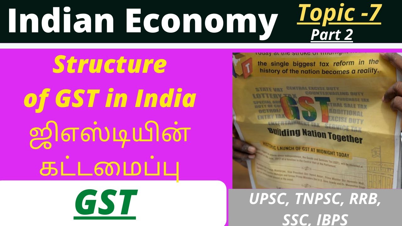 GST in Tamil | Structure of Goods and Service Tax  | பொருட்கள் மற்றும் சேவை வரி | TNPSC UPSC