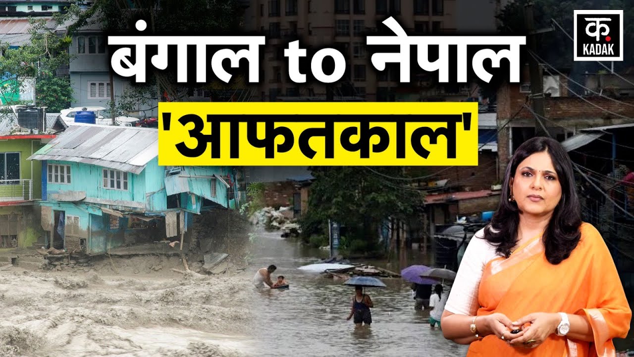 Flood News: आफत की बारिश से Darjeeling, Nepal में तबाही | Bhutan में भारतीय सेना ने बचाई  जान
