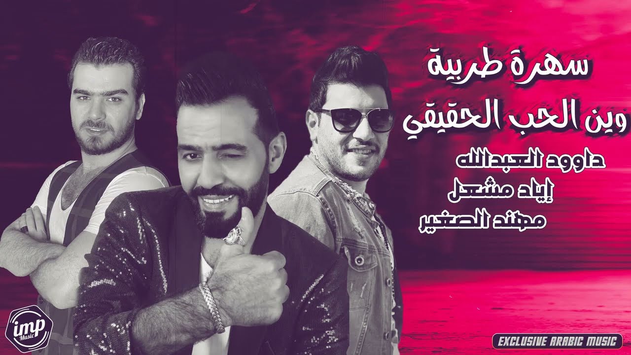 وين الحب الحقيقي - داوود العبدالله - اياد مشعل - مهند الصغير || #دبكات_معربا
