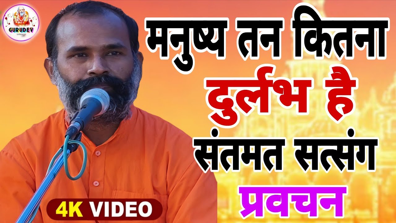 मनुष्य तन पाना कितना दुर्लभ है - जानिए महराज जी से दिव्य प्रवचन संतमत सत्संग लाइव,