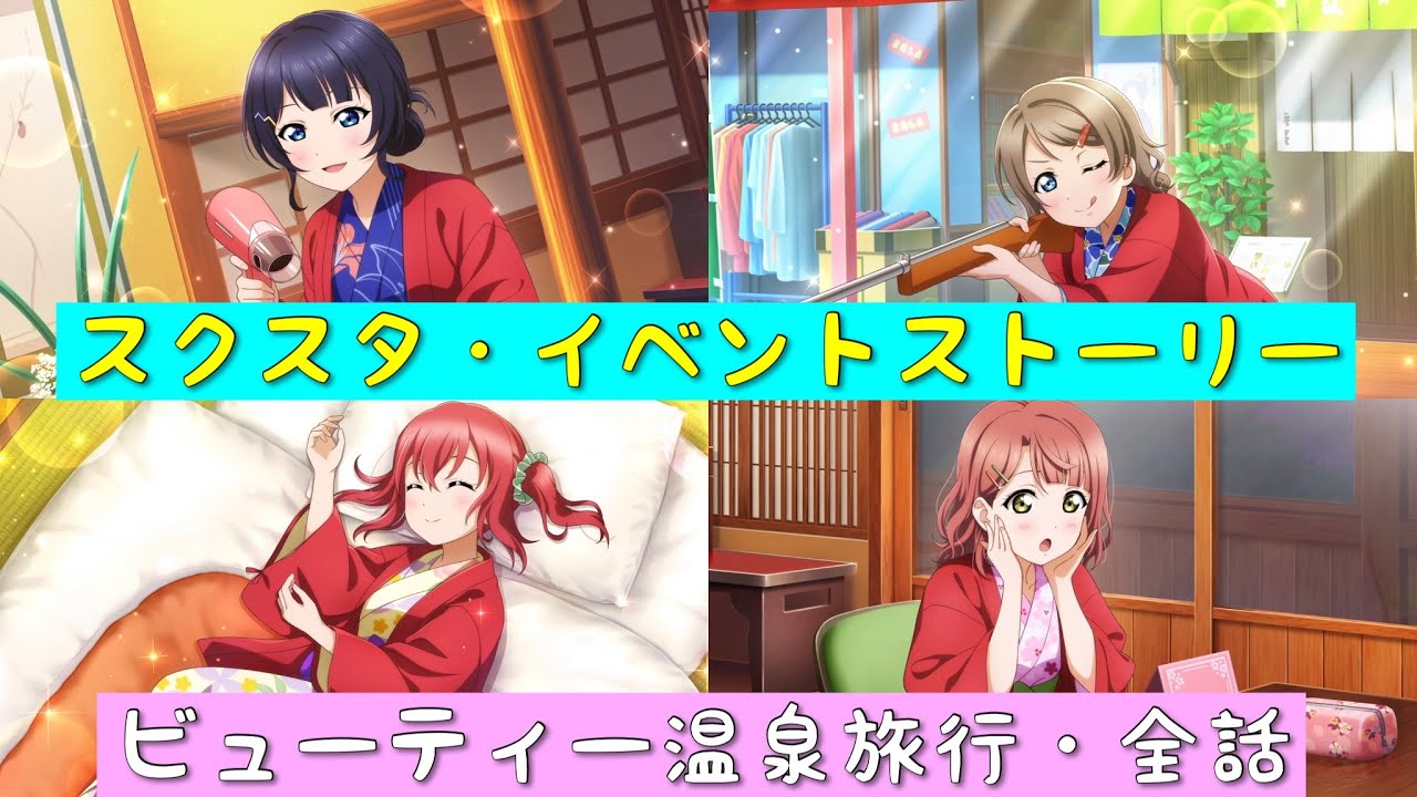「スクスタ」スクスタイベントストーリー・ビューティー温泉旅行・全話まとめ「ラブライブ」「ラブライブサンシャイン」「虹ヶ咲学園スクールアイドル同好会」「μ’s」「Aqours」