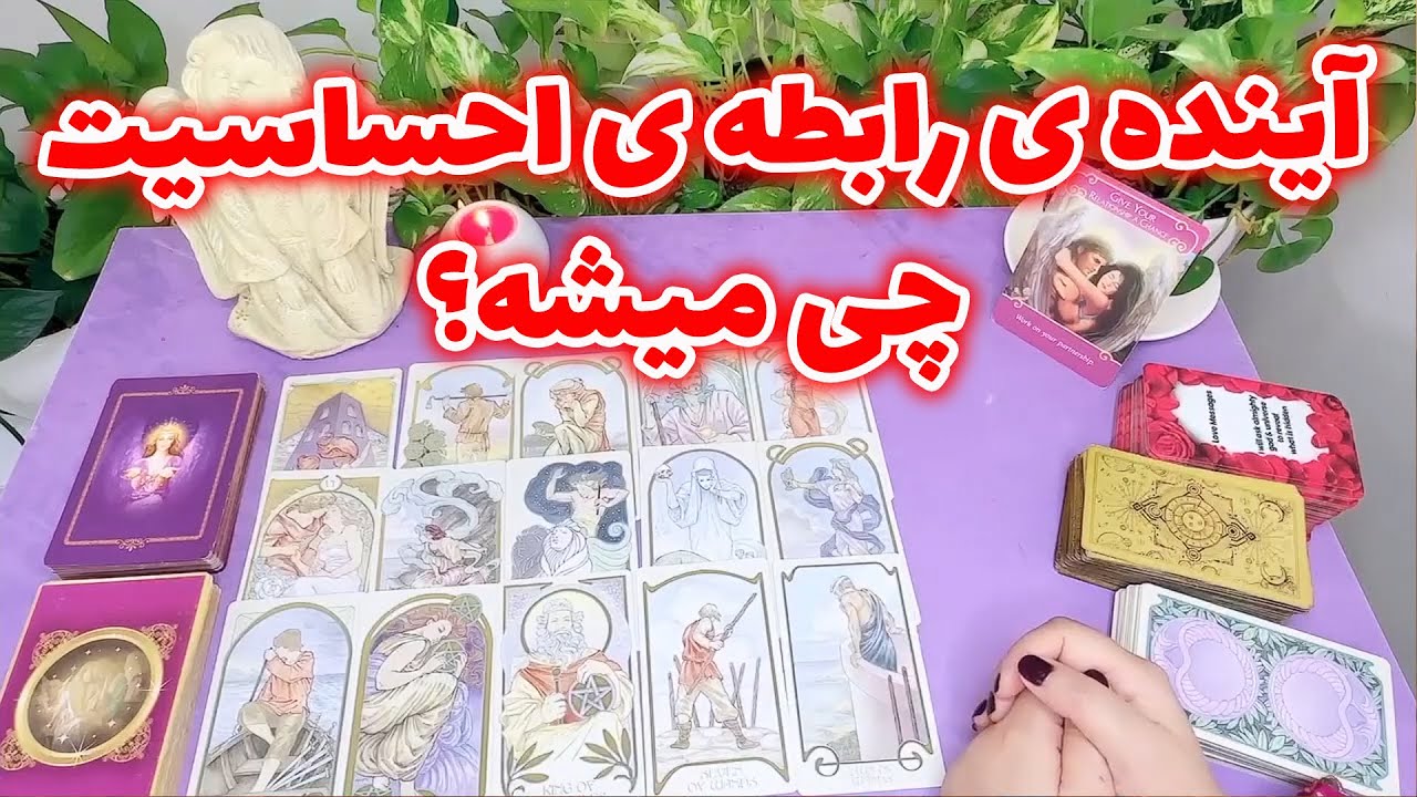 تاروت مینلند - آینده ی رابطه ی احساسیت چی میشه؟