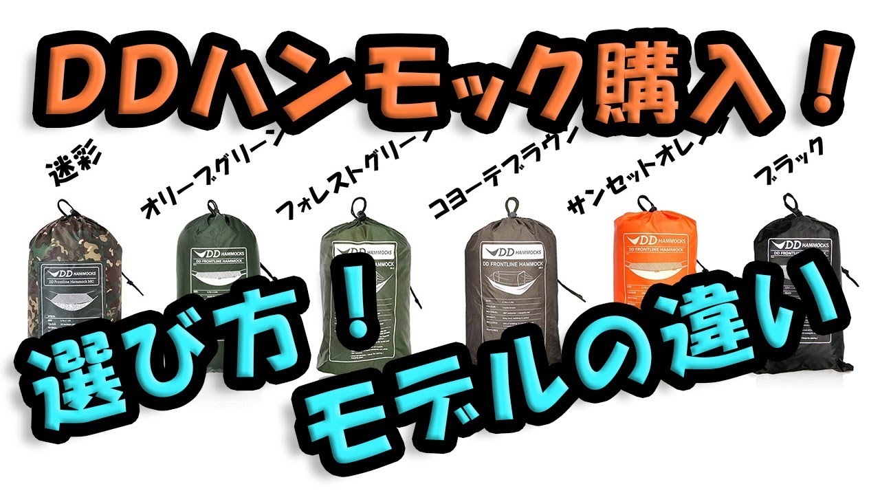 ＤＤハンモックの選び方！　「どうやって決めたら良いか」