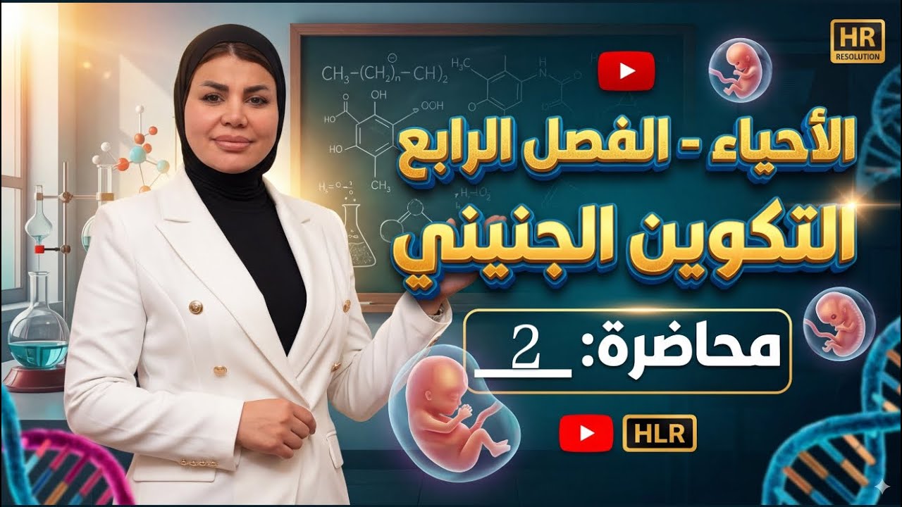 احياء السادس العلمي الفصل الرابع التكوين الجنيني المحاضرة الثانية