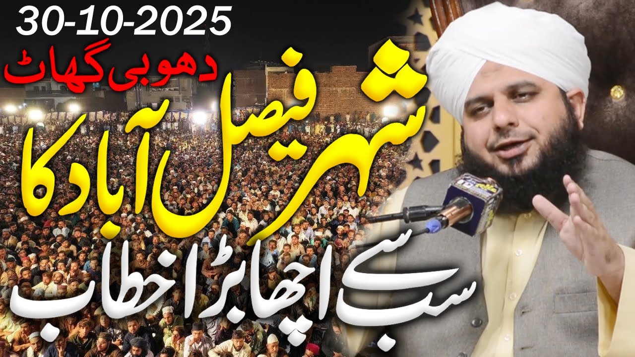 Big Mehfil In Faisalabad? || Peer Ajmal Raza Qadri || By Pir Ajmal Raza Qadri 2025 #lahore