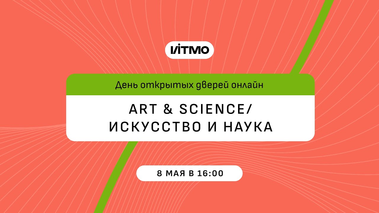 Магистратура ИТМО Art and Science / Искусство и наука