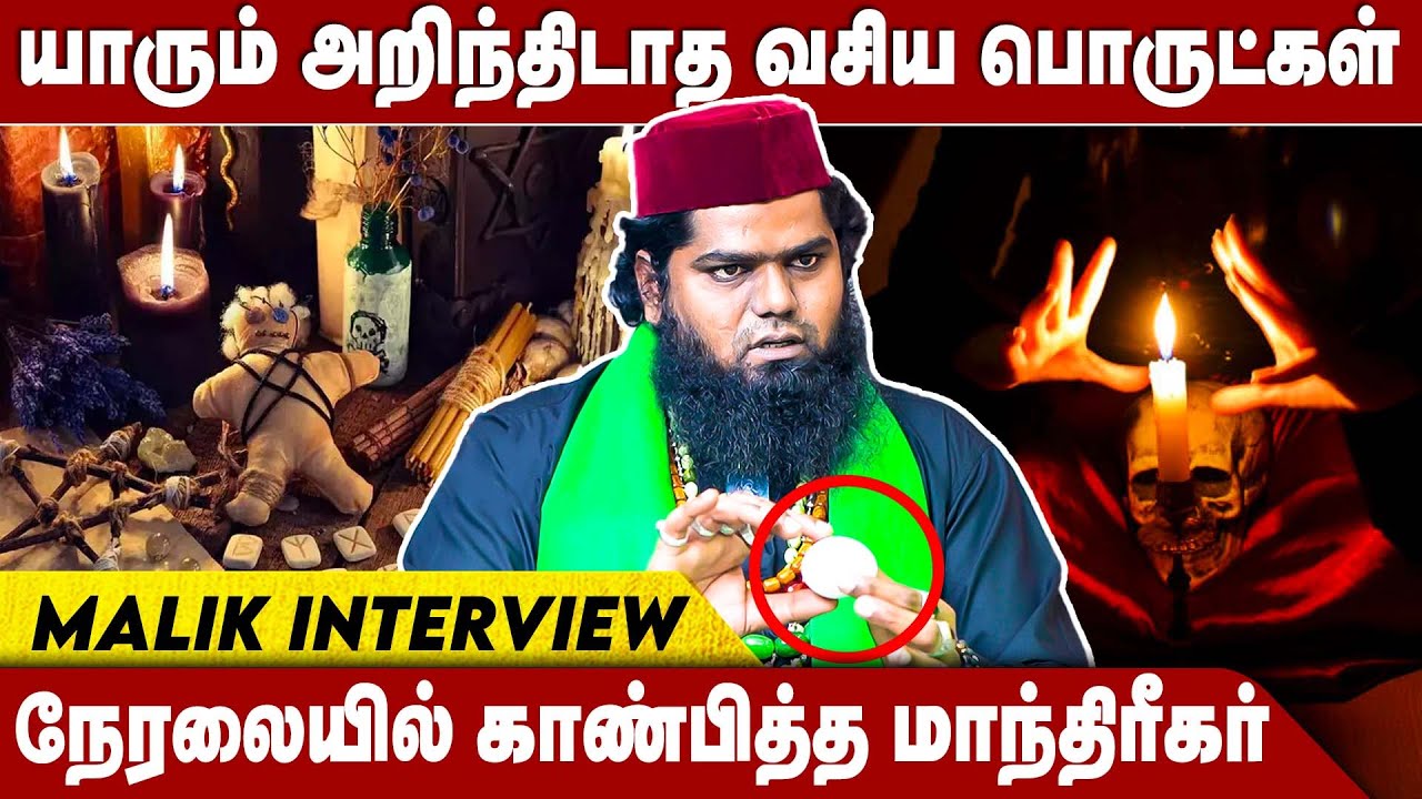 உஷார்.. சொல் பேச்சுக்கு ஆட வைக்குற வசியம் இருக்க, சாப்பாடுல கலப்பாங்க..| ReflectAnmeegam | Malik