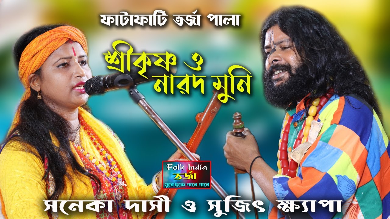 হাড্ডা হাড্ডি তরজা গানের লড়াই । বিষাক্ত ক্ষ্যাপা Vs সনেকা দাসী । সিন্দুর ও আবিরের জন্ম কোথা থেকে