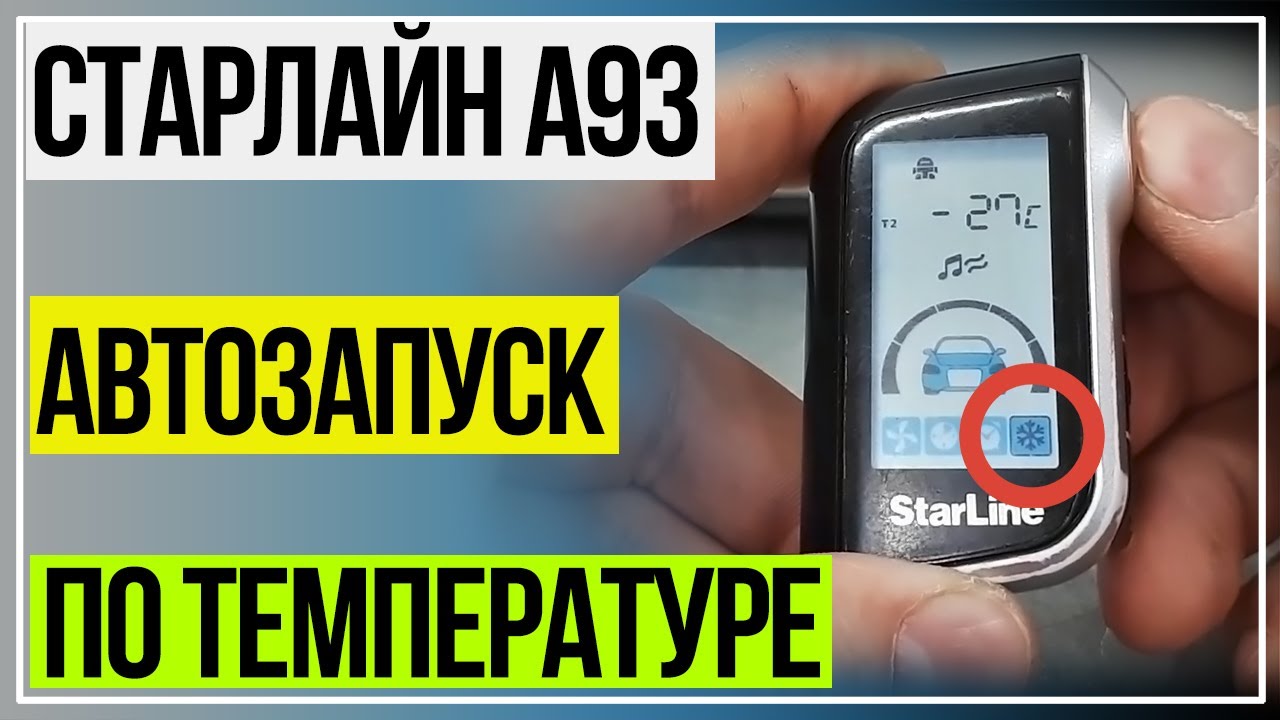 СтарЛайн А93 Автозапуск по Температуре | Полная Настройка
