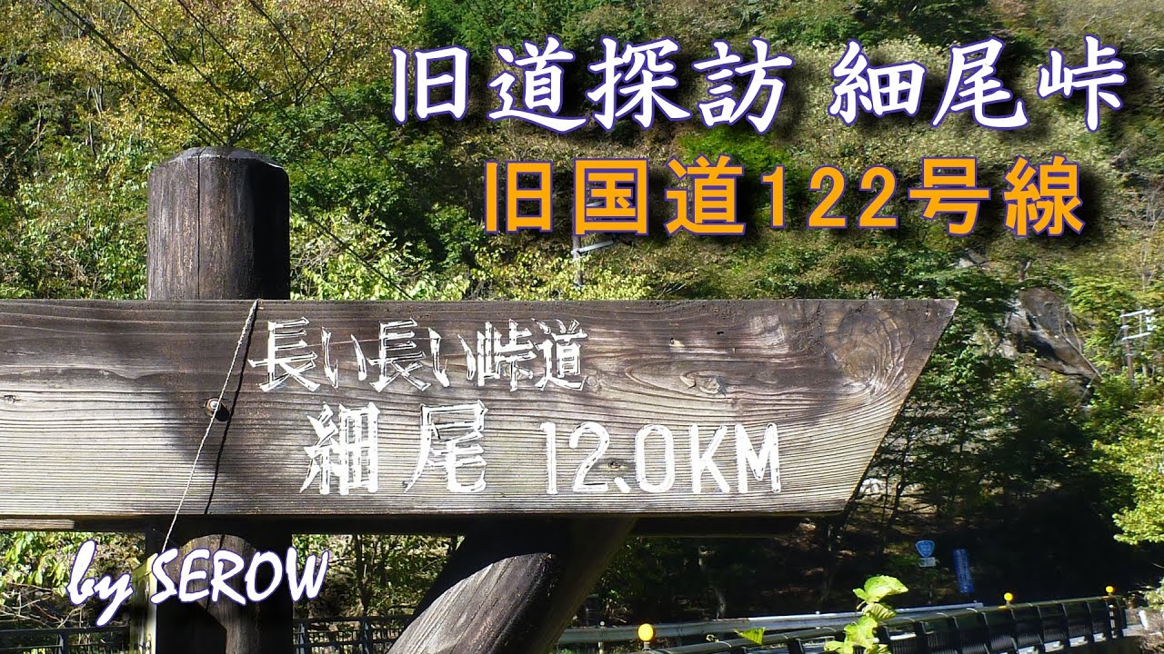 旧道探訪 旧国道122号線・細尾峠【日足トンネル開通により旧道となった区間を訪ねます】