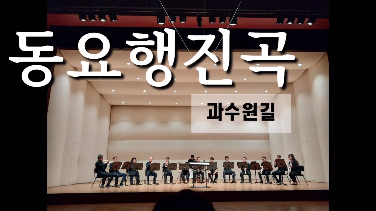 #동요행진곡/#과수원길 #전주트럼펫콰이어(JeonJu TrumpetChoir)#소리문화전당 #명인홀 #트럼펫연주 #트럼펫합주