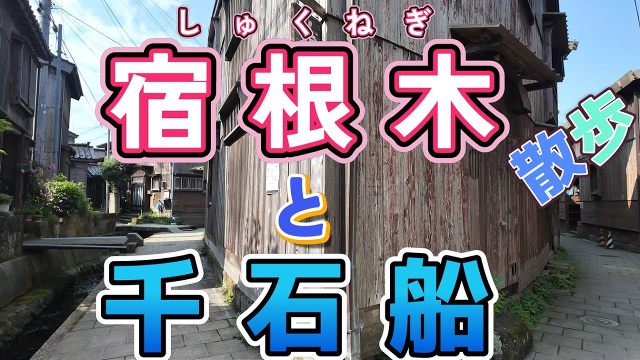 宿根木 （しゅくねぎ）散策　千石船　佐渡で行ってほしい最南端の町並み と 江戸時代の物資輸送船を復元した 千石船　三角の家