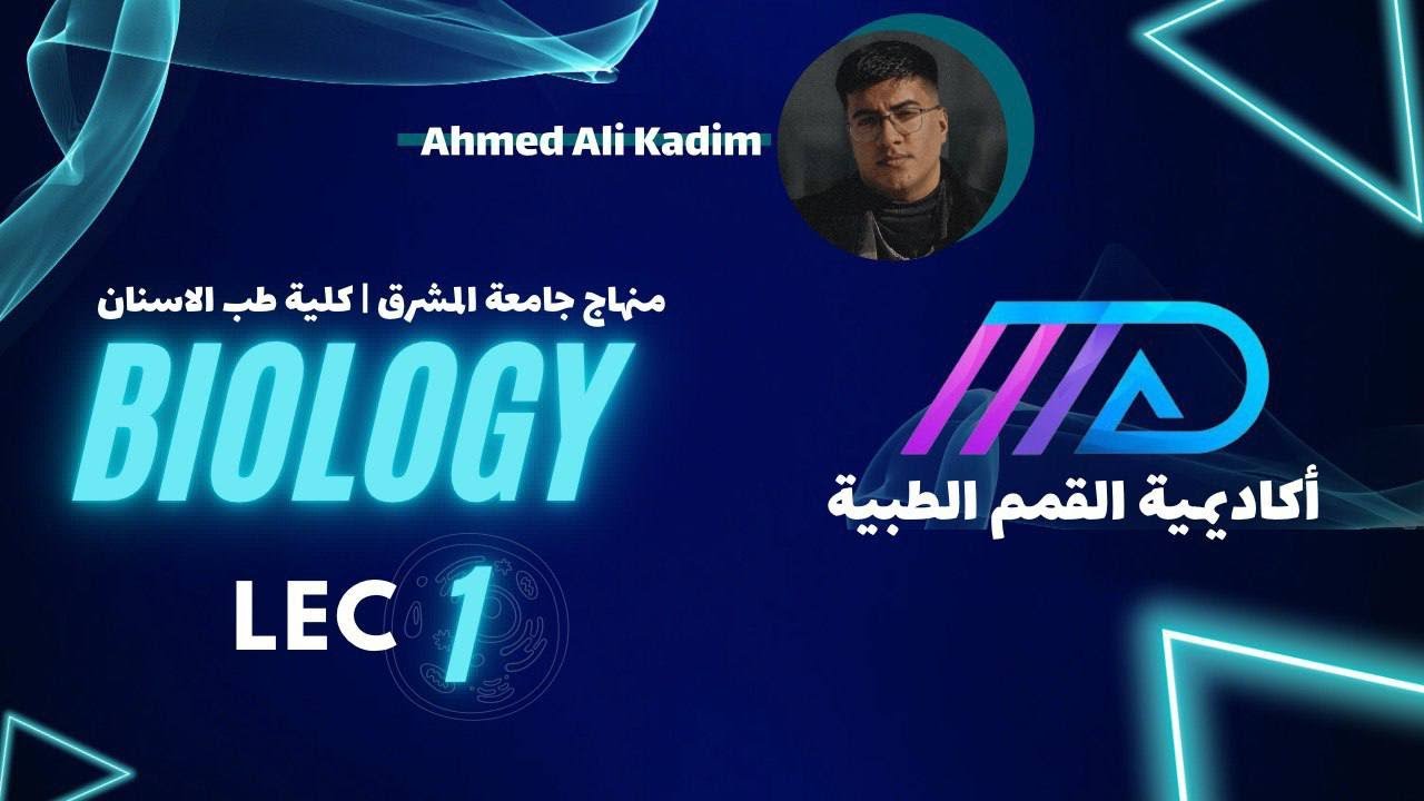 Medical Biology-Lect-1-Introduction of biology-(المرحلة الاولى-طب الاسنان/جامعة المشرق)