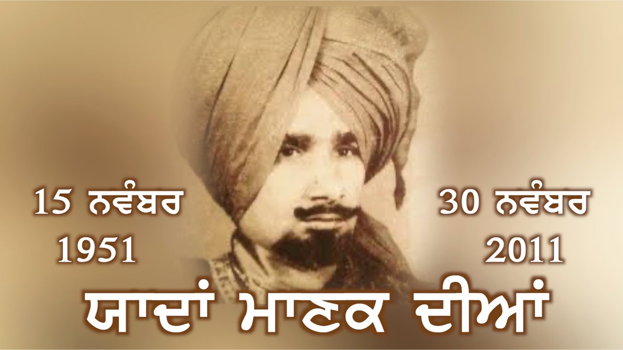 Kuldeep Manak Diyan Yaadan | Kuldeep Manak Tribute | ਯਾਦਾਂ ਮਾਣਕ ਦੀਆਂ - ਬਰਸੀ ਤੇ ਵਿਸ਼ੇਸ਼ | Anmol Yaadan