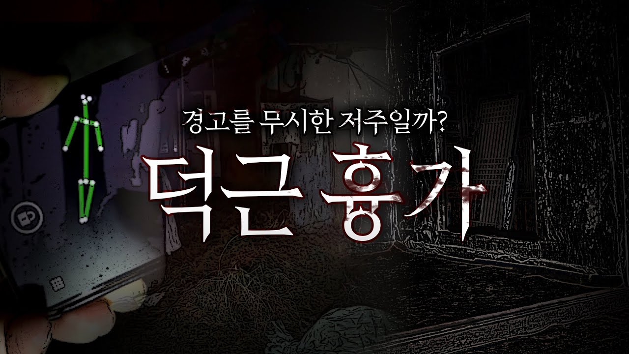 우리가 흉가에서 나온 순간부터 모든 게 틀어졌다.