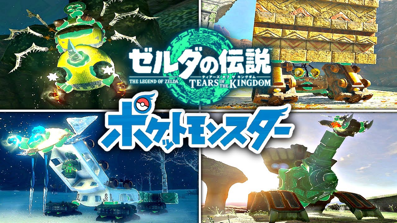 ゾナウギアで作るポケモン再現集3【ゼルダの伝説 ティアキン】