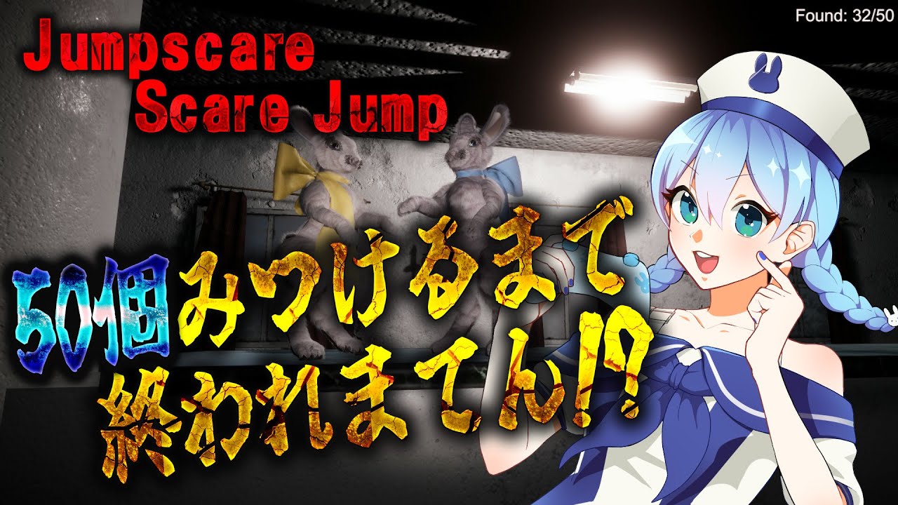 【ジャンプスケア・スケアジャンプ】ジャンスケ全回収!?【Tiktok同時配信】#Vtuber  #ゲーム実況 #ジャンプスケアスケアジャンプ #ホラー  #jumpscarescarejump