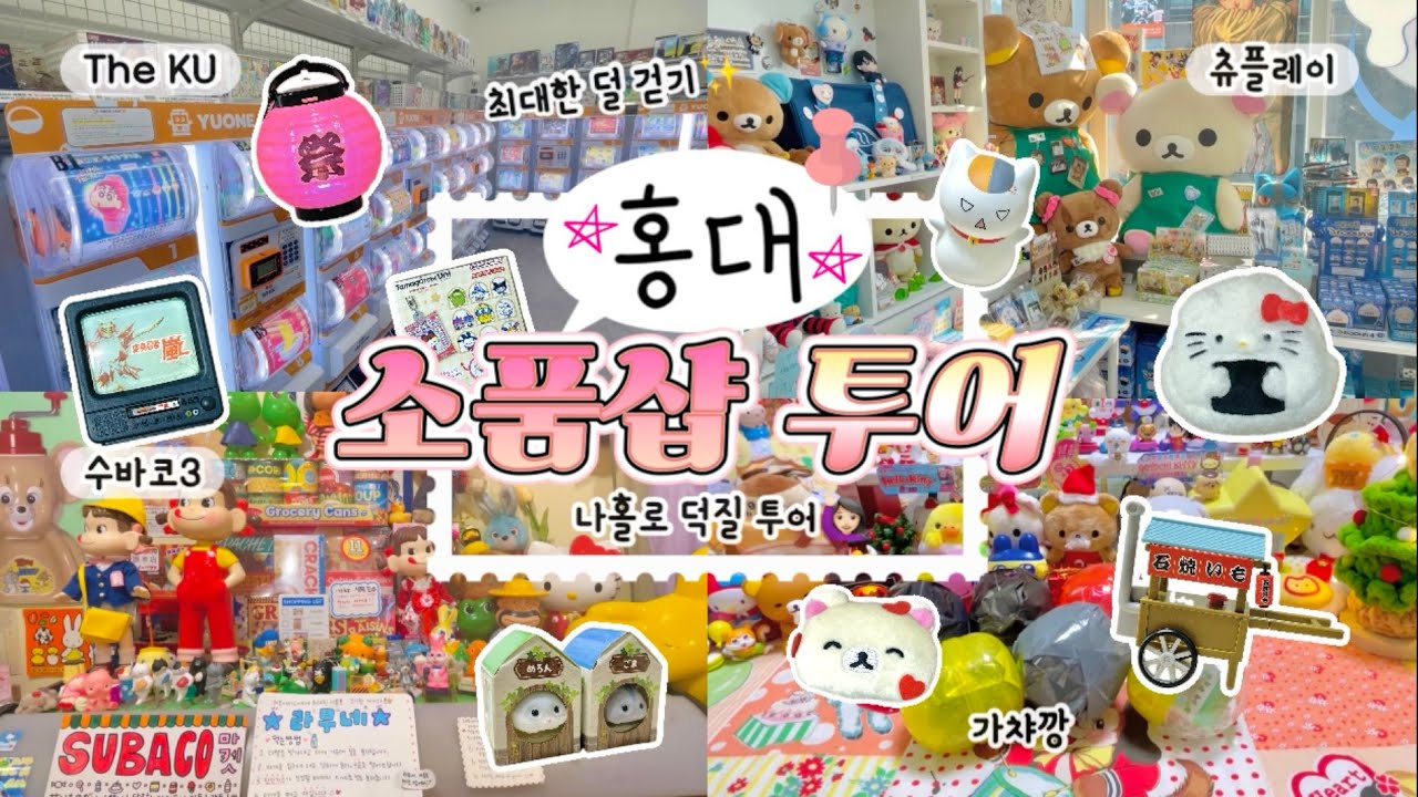 [언박싱 브이로그] 홍대 소품샵 투어🚩 | The KU | 츄플레이 | AK 플라자 | 수바코 3호점 | 덕질 투어 | 헬로키티 | 코리락쿠마 | 가챠깡 | 랜덤깡 | 굿즈깡 |