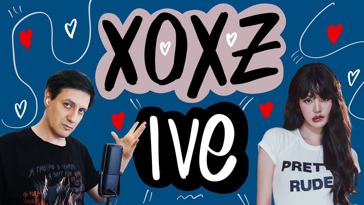 Честная реакция на Ive — XOXZ
