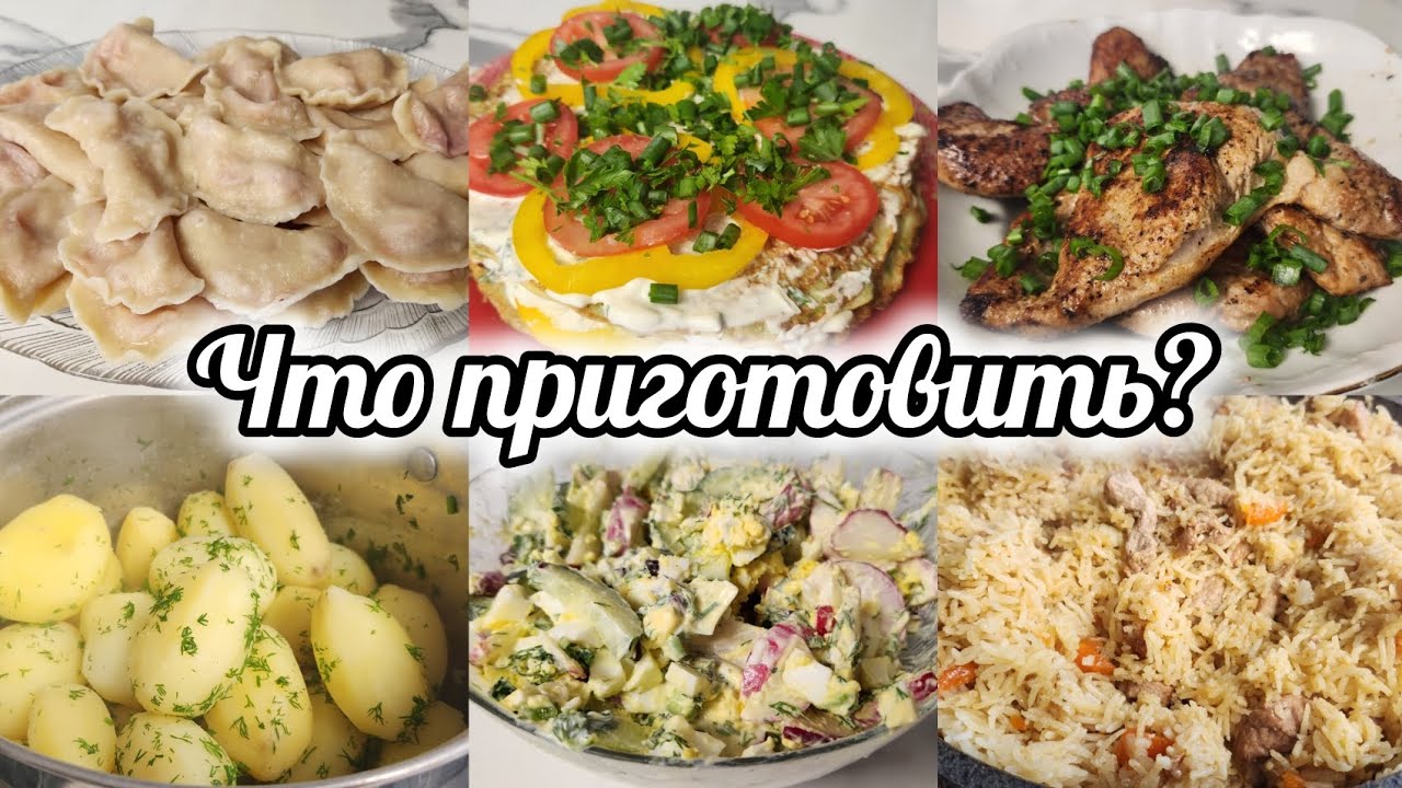 ИДЕИ ВКУСНЫХ И ПРОСТЫХ БЛЮД НА КАЖДЫЙ ДЕНЬ 🍖 🥗 🥟