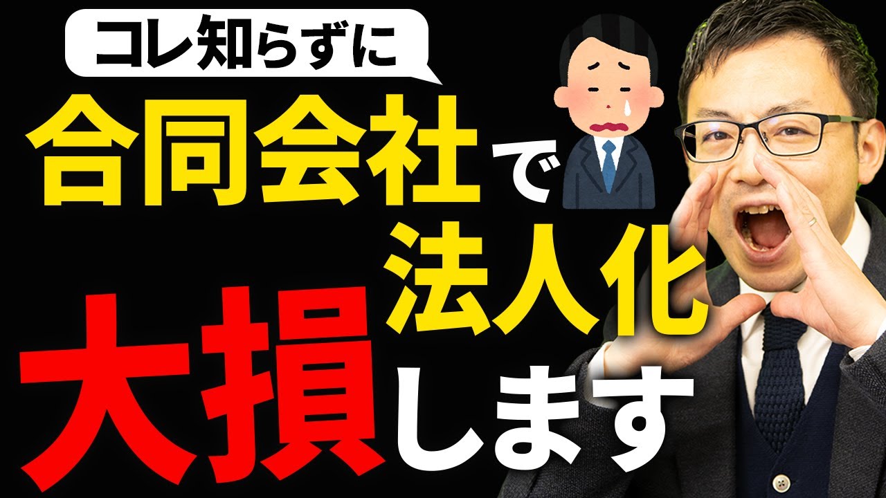 【知らないとヤバい】法人化で合同会社を選ぶ重大なデメリットについて税理士が解説します