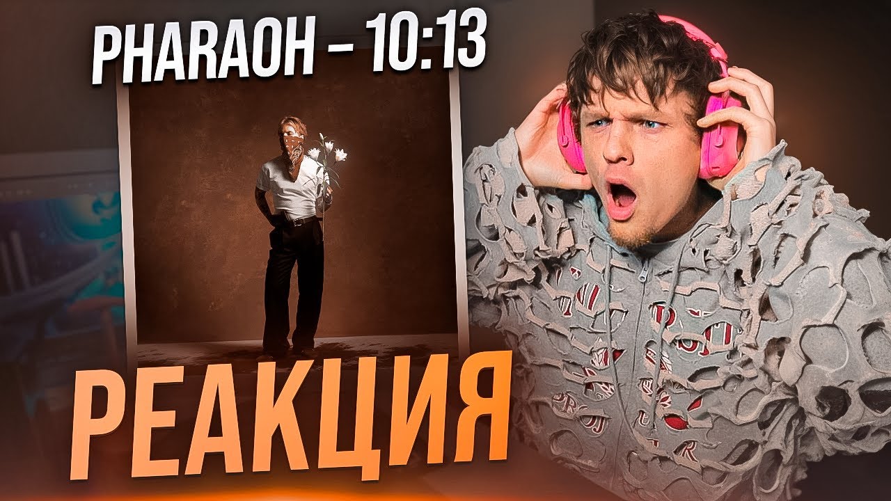 PHARAOH - 10:13 РЕАКЦИЯ