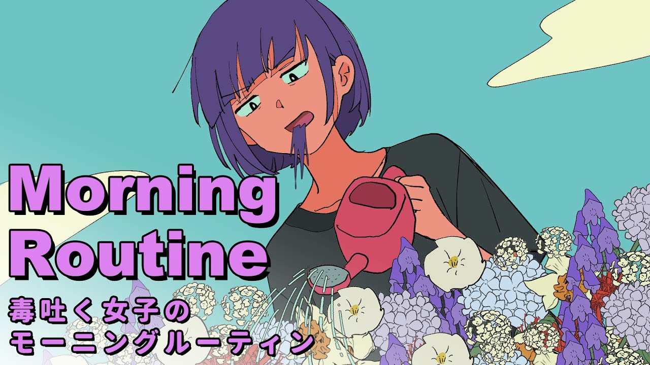毒吐く女子のモーニングルーティン【アニメコント】 #パラ高