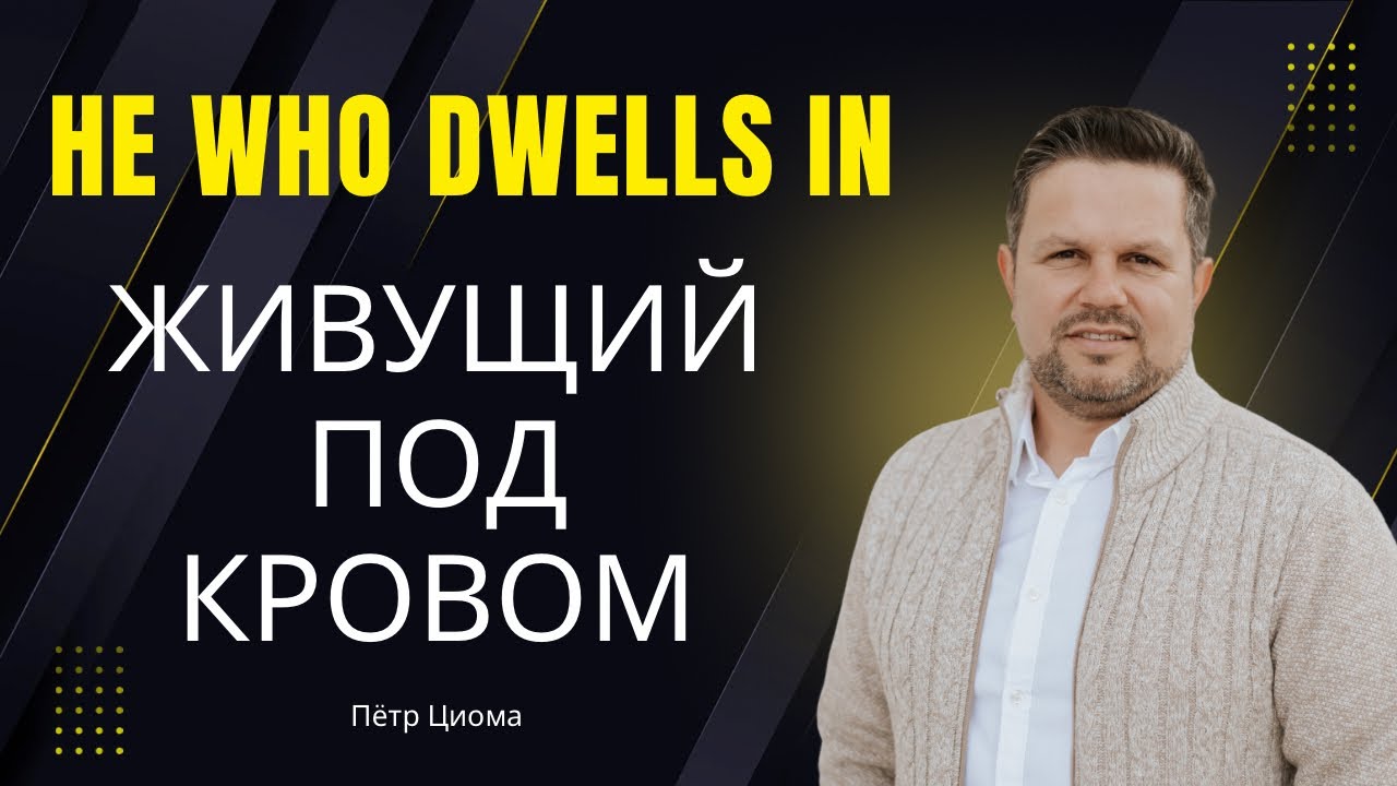 He who dwells in | Живущий под кровом