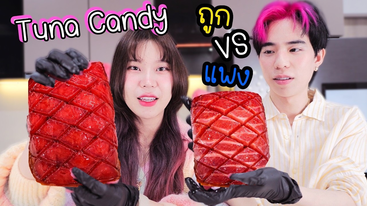 Tuna Candy ตลาด VS Supermarket!  หลัก 400 VS 4,000 บาท