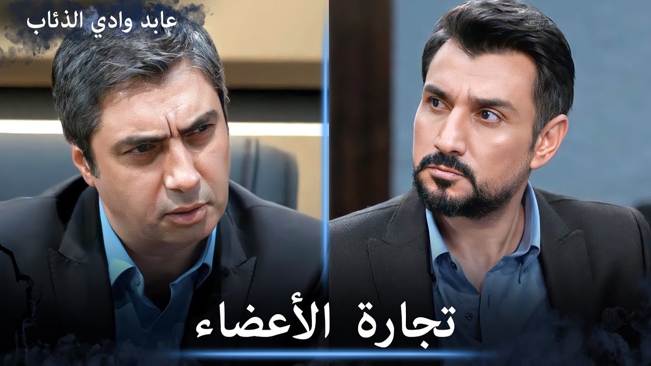 علمدار وعابد يحاولون القضاء على تجار الأعضاء - مشاهد خاصة