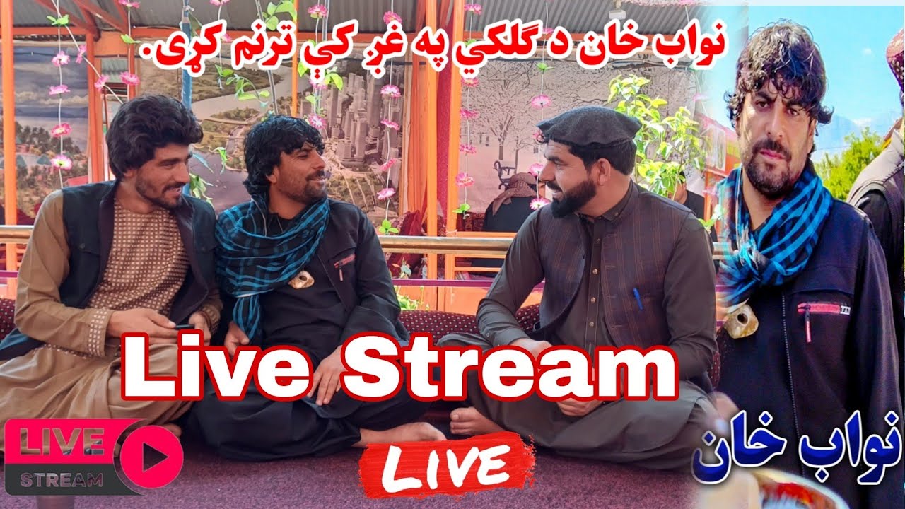 نواب خان له کمالاتو ډک انسان دی،دا نوی کمال یې هم وګورئ😃