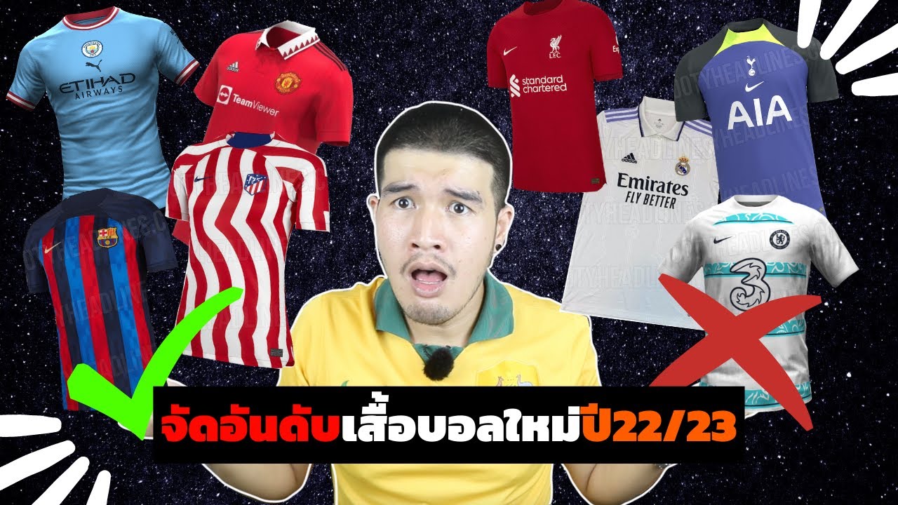 ส่องเสื้อบอลใหม่ 