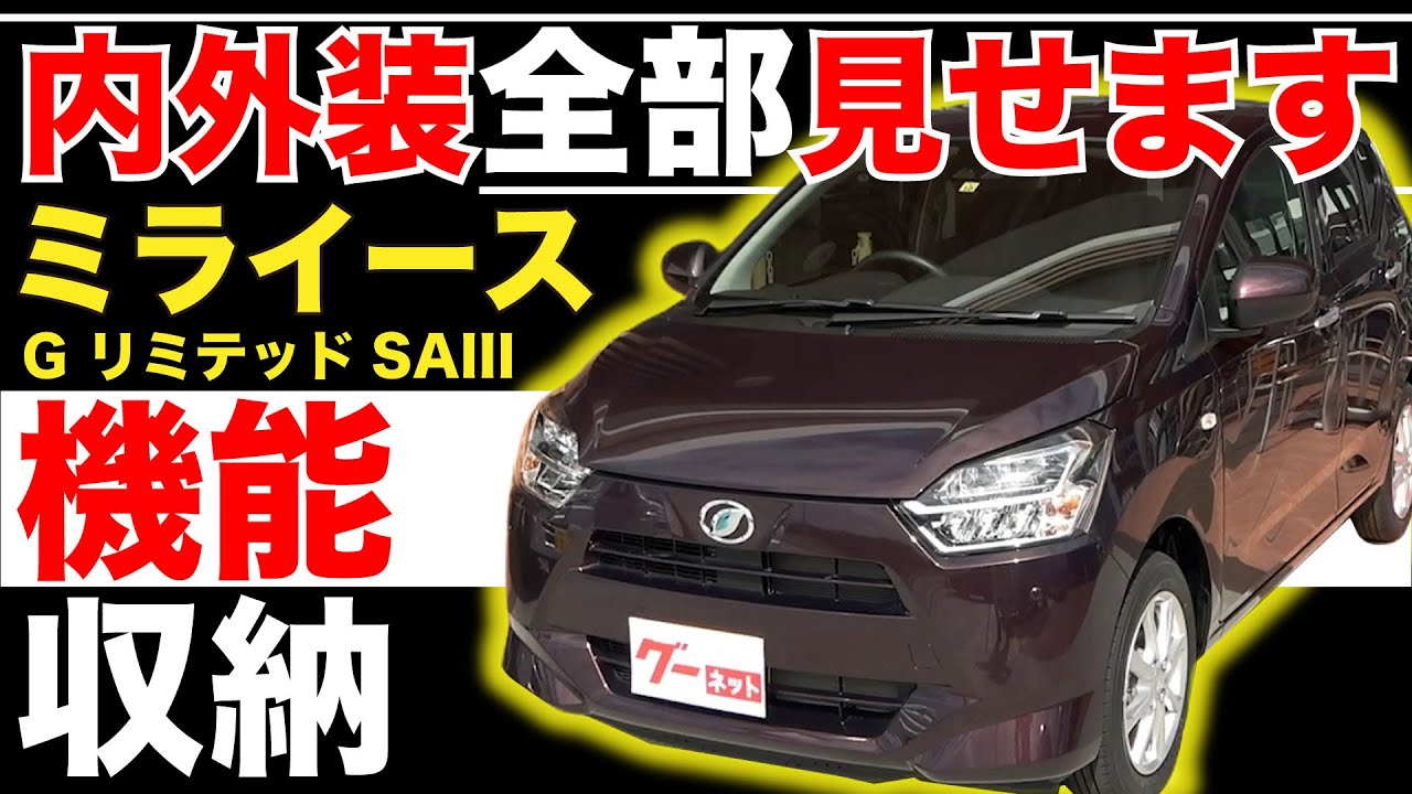 【ミライース G リミテッドSAIII】内外装全部見せます！今すぐ買える中古車を紹介！【おうちで中古車選び】