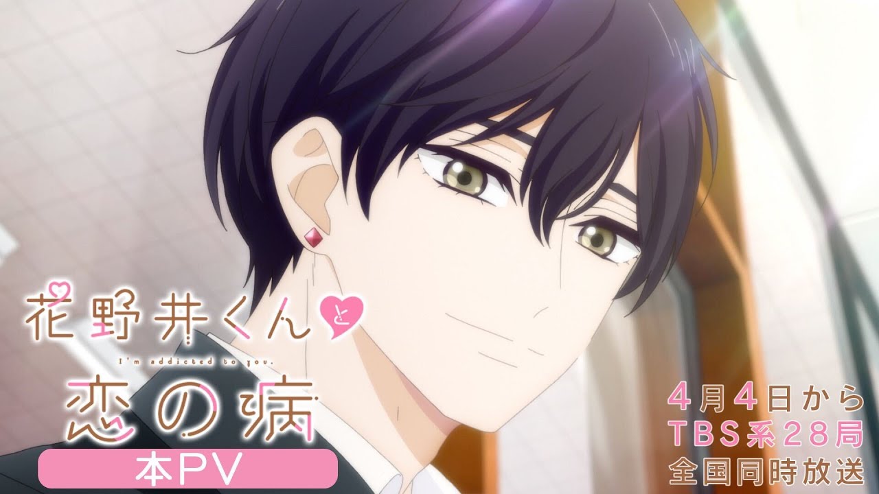 TVアニメ『花野井くんと恋の病』本PV| 4月4日放送開始