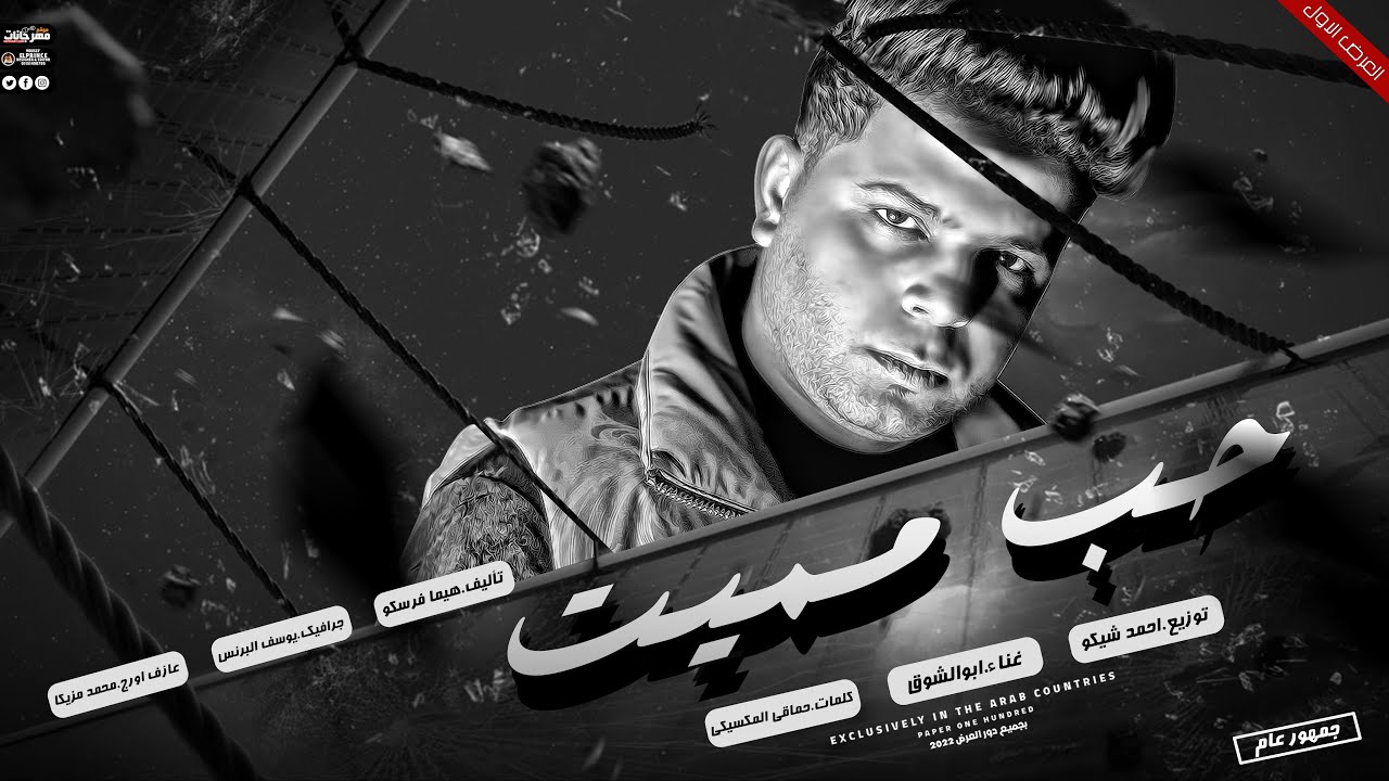 حب مميت | قصه حب حقيقيه جامده بجد | ابوالشوق Hob Momeet 2023